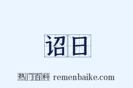 诏日是什么意思的图片